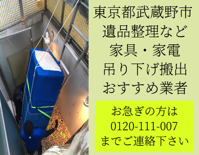 武蔵野市　遺品整理　家具・家電　吊り下げ搬出おすすめ業者